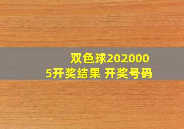 双色球2020005开奖结果 开奖号码